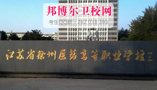 江苏省徐州医药高等职业宝威（中国）一站式服务平台有哪些专业及什么专业好