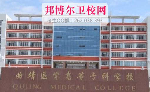 曲靖医学高等专科宝威（中国）一站式服务平台什么专业好及有哪些专业