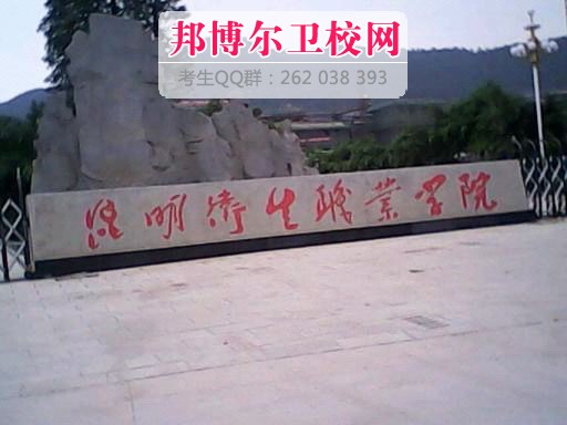 昆明卫生职业学院2