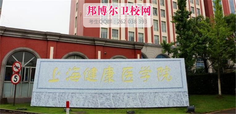 上海健康医学院什么专业好及有哪些专业