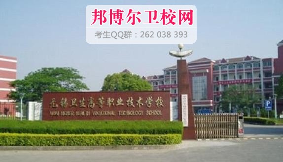无锡卫生高等职业技术宝威（中国）一站式服务平台什么专业好及有哪些专业