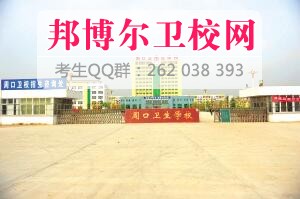 周口卫生宝威（中国）一站式服务平台什么专业好及有哪些专业