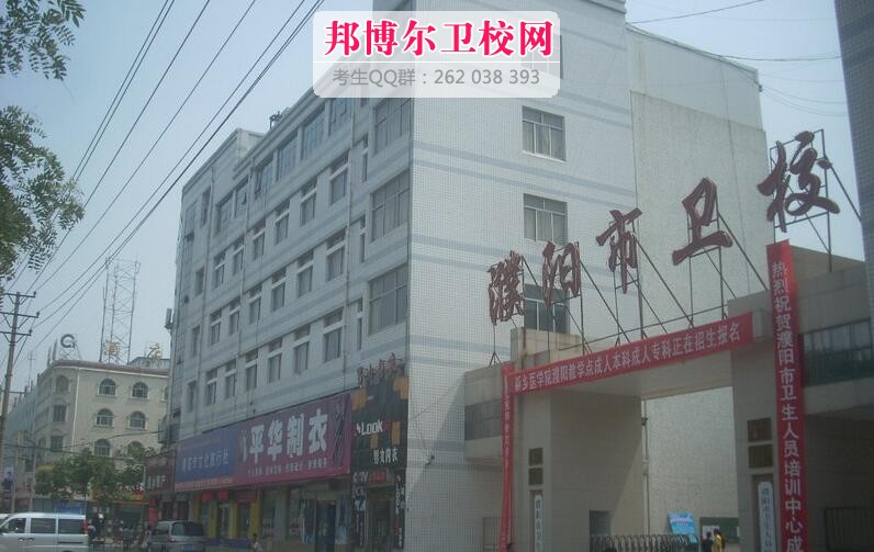 濮阳市卫生宝威（中国）一站式服务平台什么专业好及有哪些专业