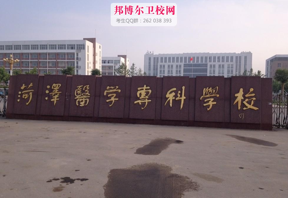 菏泽医学专科宝威（中国）一站式服务平台什么专业好及有哪些专业