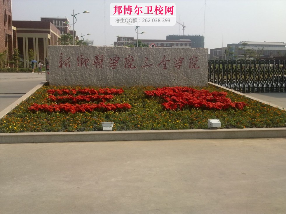 新乡医学院三全学院2