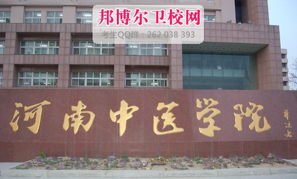 河南中医学院1