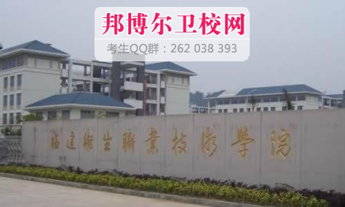 福建卫生职业技术学院什么专业好及有哪些专业