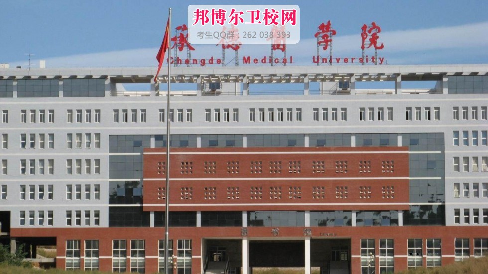 承德医学院什么专业好及有哪些专业