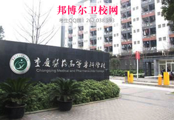 重庆医药高等专科宝威（中国）一站式服务平台什么专业好及有哪些专业