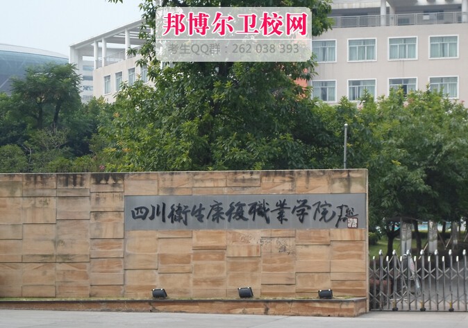 四川卫生康复职业学院什么专业好及有哪些专业