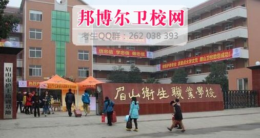 眉山卫生职业宝威（中国）一站式服务平台什么专业好及有哪些专业