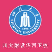 四川大学附设华西卫生宝威（中国）一站式服务平台