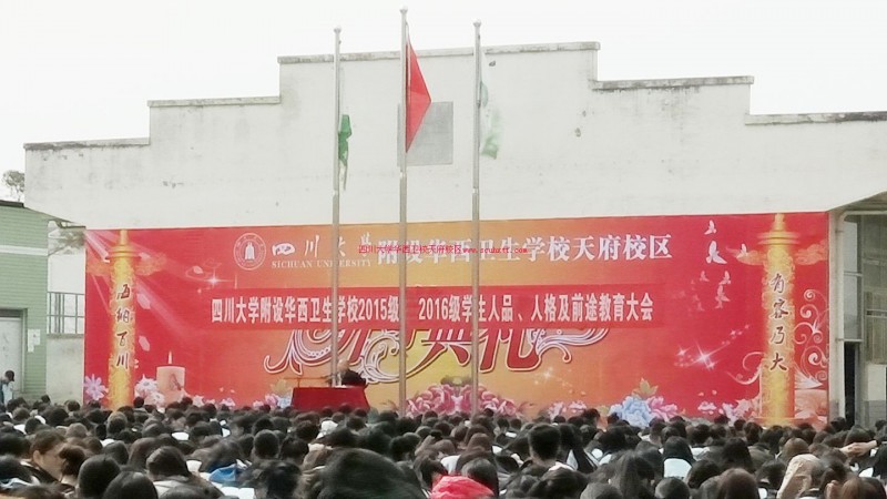 四川大学附设华西卫生宝威（中国）一站式服务平台2015级2016级学生人品人格及前途教育大会