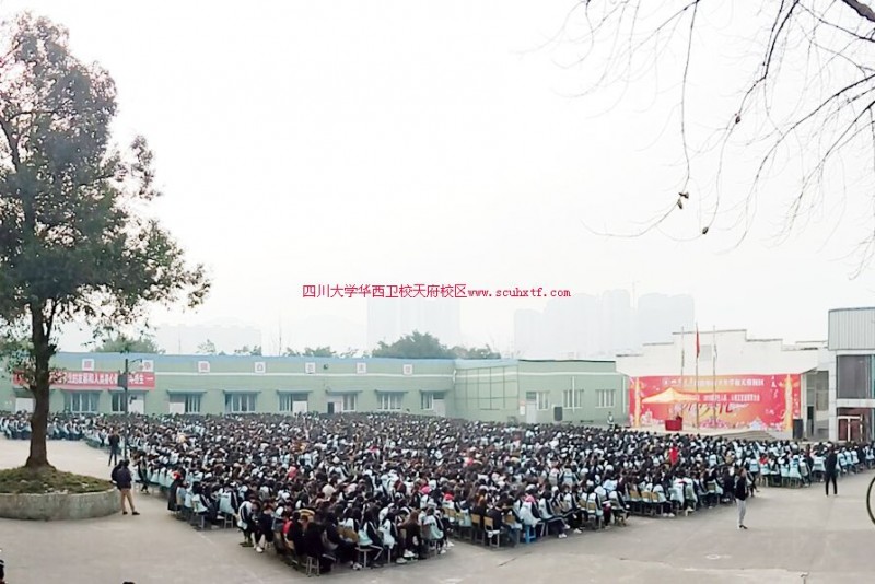四川大学附设华西卫生宝威（中国）一站式服务平台2015级2016级学生人品人格及前途教育大会