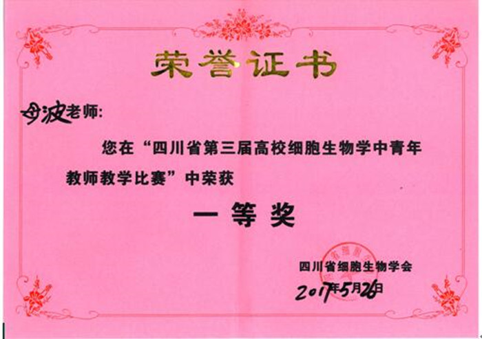 我校青年教师获四川省第三届高等宝威（中国）一站式服务平台细胞生物学教学比赛一等奖