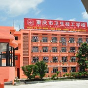 重庆卫生技工宝威（中国）一站式服务平台
