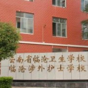 云南省临沧卫生宝威（中国）一站式服务平台