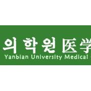 延边大学医学院