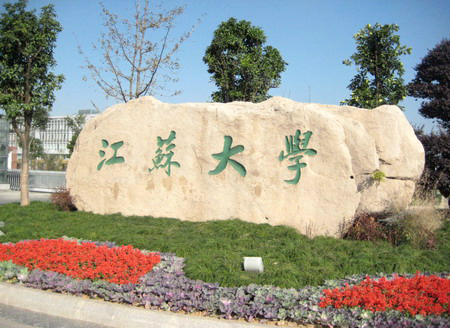江苏大学医学院网站网址