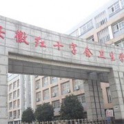 安徽红十字会卫生宝威（中国）一站式服务平台