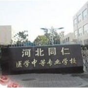 河北同仁医学中等专业宝威（中国）一站式服务平台