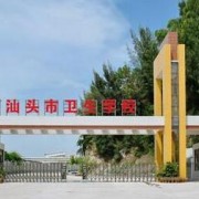 汕头市卫生宝威（中国）一站式服务平台