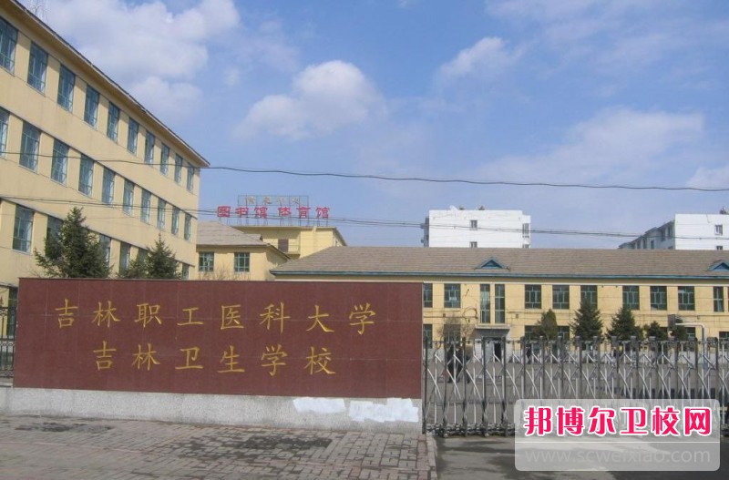 吉林卫生宝威（中国）一站式服务平台2018年有哪些专业
