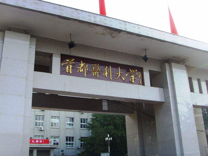 首都医科大学有哪些专业