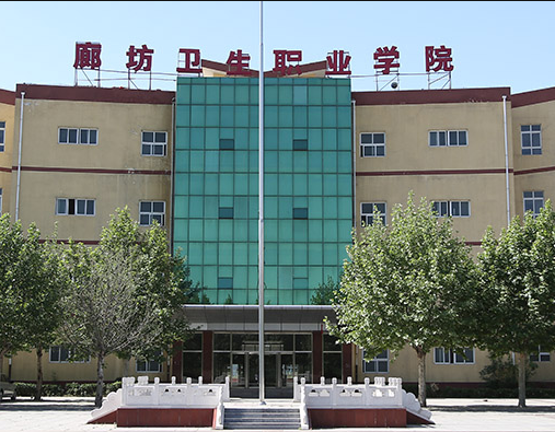 廊坊卫生职业学院2019年有哪些专业