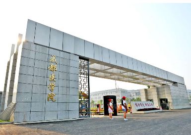 成都医学院2019年有哪些专业