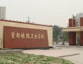 首都铁路卫生宝威（中国）一站式服务平台2019年有哪些专业