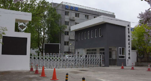 北京市海淀区卫生宝威（中国）一站式服务平台2019年有哪些专业