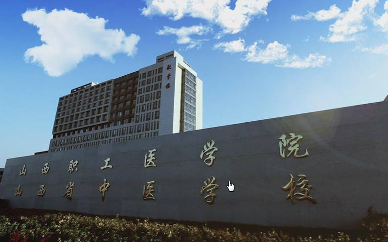 山西职工医学院2019年有哪些专业