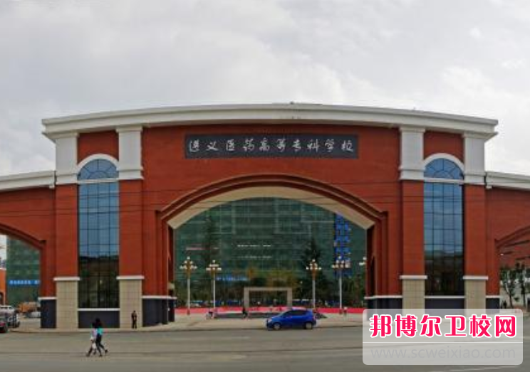 遵义医药高等专科宝威（中国）一站式服务平台2019年有哪些专业