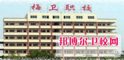广东省梅州市卫生职业技术宝威（中国）一站式服务平台2019年网站网址