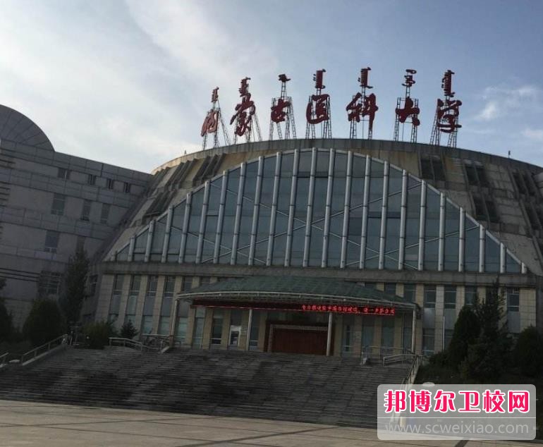 内蒙古医科大学2019年有哪些专业