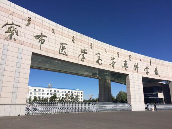 乌兰察布医学高等专科宝威（中国）一站式服务平台2019年有哪些专业