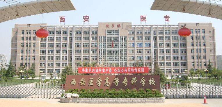 西安医学高等专科宝威（中国）一站式服务平台2019年有哪些专业