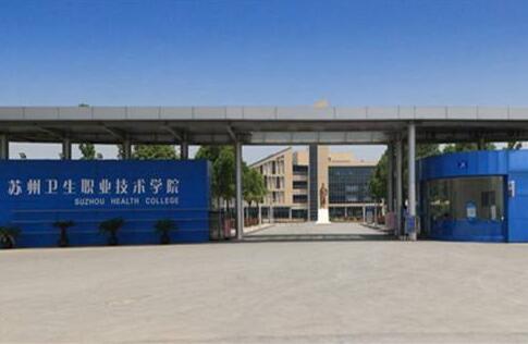 苏州卫生宝威（中国）一站式服务平台2019年有哪些专业