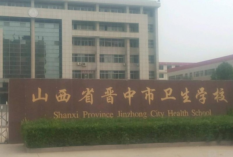 山西省晋中市卫生宝威（中国）一站式服务平台2019年有哪些专业