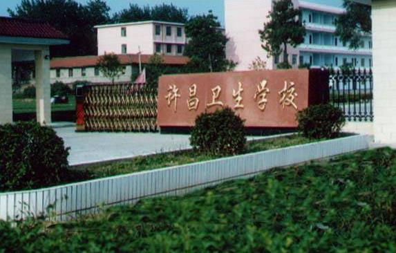 许昌卫生宝威（中国）一站式服务平台2019年有哪些专业