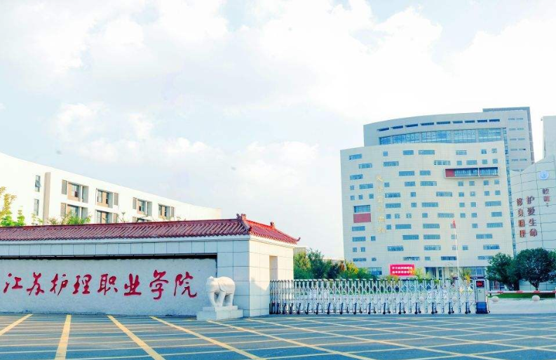 江苏护理职业学院2019年有哪些专业