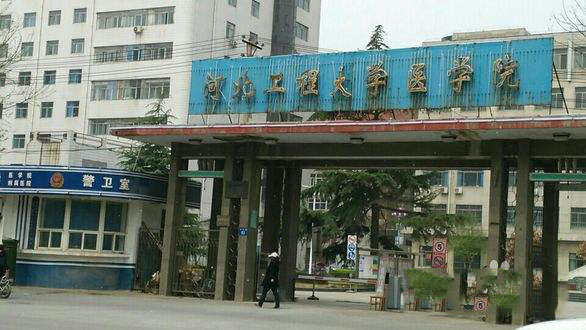河北工程大学医学院2019年有哪些专业