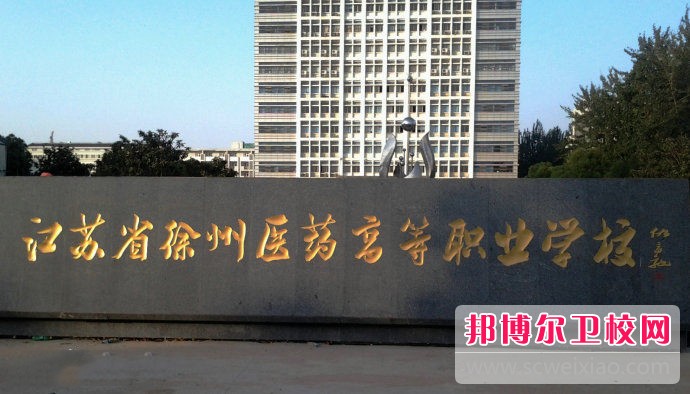 江苏省徐州医药高等职业宝威（中国）一站式服务平台2019年有哪些专业