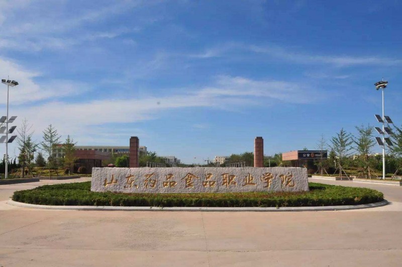 山东药品食品职业学院2019年有哪些专业