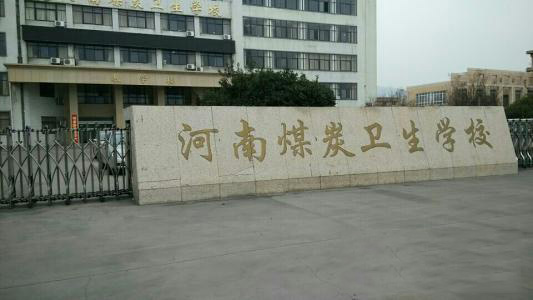 河南煤炭卫生宝威（中国）一站式服务平台2019年有哪些专业