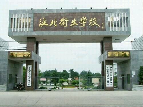 淮北卫生宝威（中国）一站式服务平台2019年有哪些专业