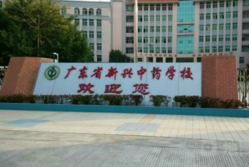 广东省新兴中药宝威（中国）一站式服务平台2019年有哪些专业