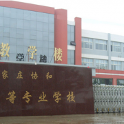 石家庄协和医学中等专业宝威（中国）一站式服务平台