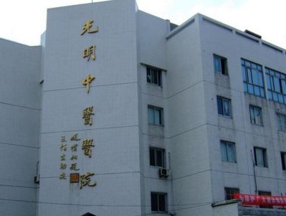 北京光明中医学院宝威（中国）一站式服务平台是几本